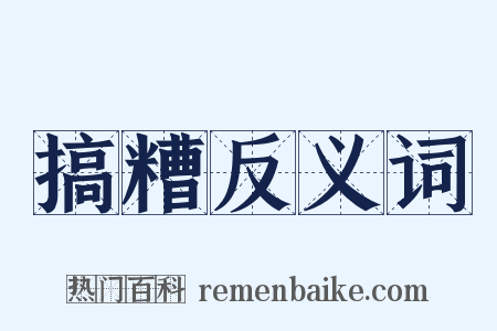 搞糟反义词是什么意思的图片